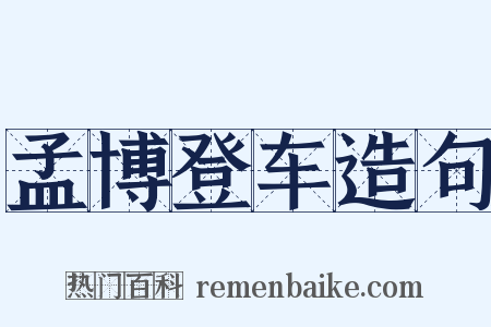孟博登车造句是什么意思的图片
